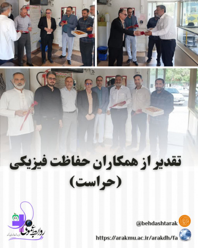 تقدیر از همکاران حفاظت فیزیکی (حراست)