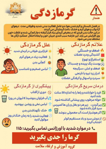 گرما را جدی بگیرید