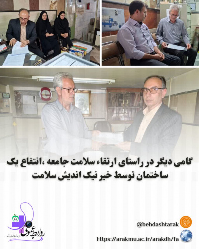 انتفاع یک ساختمان توسط خیر نیک اندیش سلامت به مرکز بهداشت شهرستان اراک