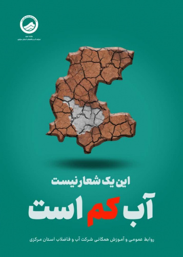 این یک شعار نیست...آب کم است!