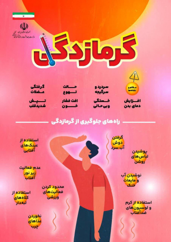 راهکارهای پیشگیری از گرمازدگی در تابستان