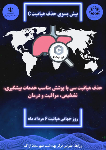 روز جهانی هپاتیت ( ۶ مرداد ۱۴۰۴)