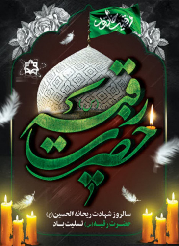 سالروز شهادت مظلومانه حضرت رقیه(س) تسلیت و تعزیت باد.