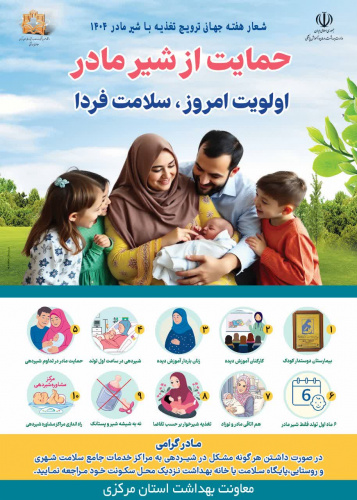 حمایت از شیر مادر  اولویت امروز، سلامت فردا