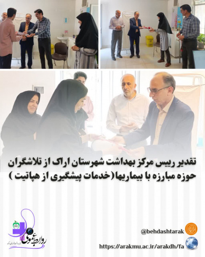 تجلیل مهندس سید شهریار حسینی رئیس مرکز بهداشت شهرستان اراک از تلاش های کارشناسان واحد پیشگیری و مبارزه با بیماریها