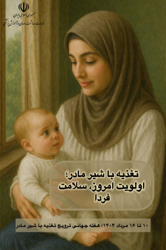 ۱۰ تا ۱۶ مرداد ۱۴۰۴؛ هفته جهانی ترویج تغذیه با شیر مادر