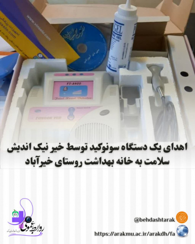 اهدای یک دستگاه سونوکید توسط خیر نیک اندیش سلامت به خانه بهداشت روستای خیرآباد