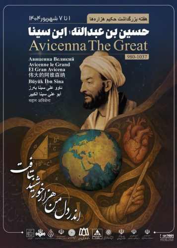 فرا رسیدن هفته بزرگداشت حکیم هزاره ها، حسین ابن عبدالله؛ ابن سینا و روز پزشک گرامی باد