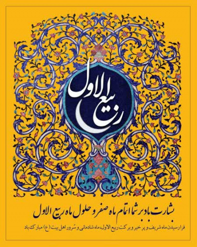 حلول ماه ربیع‌الاول مبارک باد