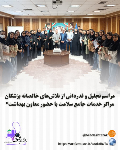 مراسم تجلیل و قدردانی از تلاش های خالصانه پزشکان مراکز خدمات جامع سلامت با حضور معاون بهداشت