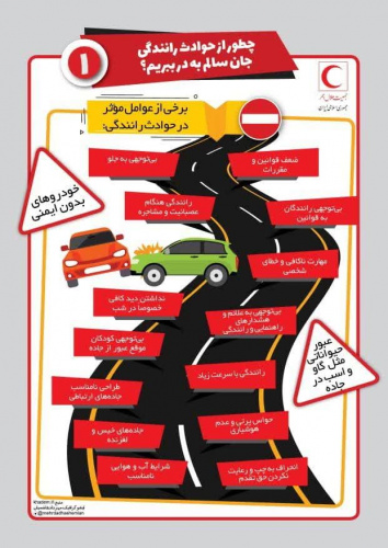 چطور از حوادث رانندگی جان سالم به در ببریم؟