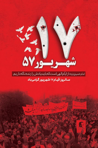 #مناسبت | قیام خونین ۱۷ شهریور