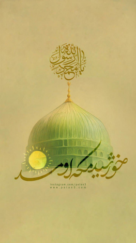 میلاد رحمة للعالمین