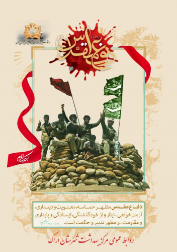 پیام رییس مرکز بهداشت شهرستان اراک به مناسبت آغاز هفته دفاع مقدس