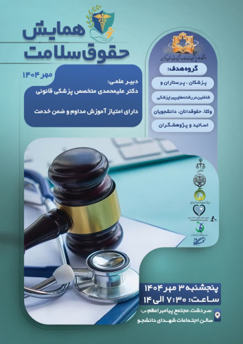 وب دا مرکزی | همایش حقوق سلامت