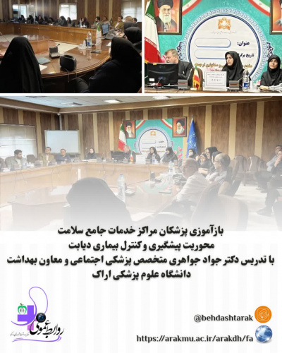بخش اول / بازآموزی پزشکان مراکز خدمات جامع سلامت شهری و روستایی