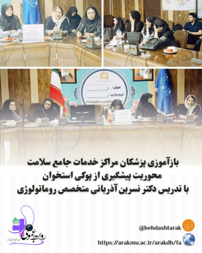 بخش دوم / بازآموزی پزشکان مراکز خدمات جامع سلامت شهری و روستایی