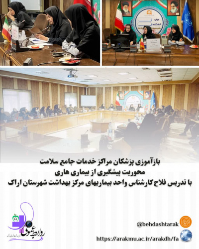 بخش چهارم / بازآموزی پزشکان مراکز خدمات جامع سلامت شهری و روستایی