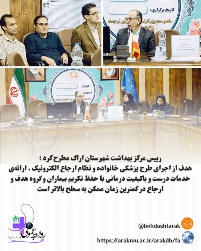 نشست هم اندیشی رییس مرکز بهداشت شهرستان اراک با پزشکان مراکز خدمات جامع سلامت