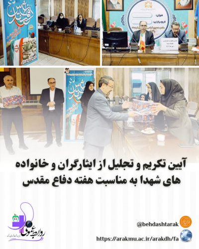 آیین تکریم و تجلیل از ایثارگران و خانواده های شهدا به مناسبت هفته دفاع مقدس