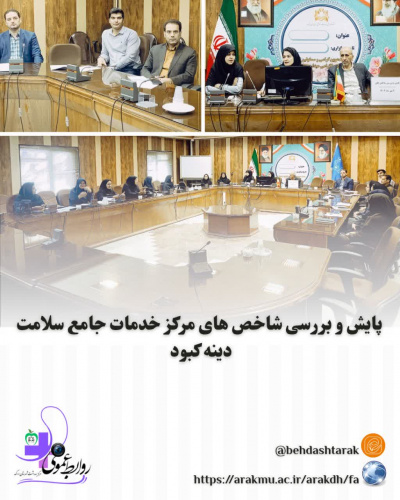 پایش و بررسی شاخص های مرکز خدمات جامع سلامت دینه کبود