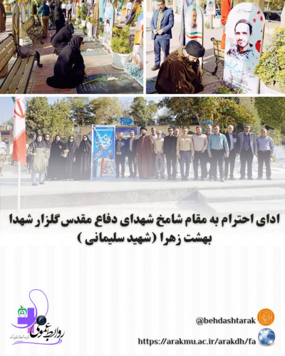 ادای احترام به مقام شامخ شهدای دفاع مقدس گلزار شهدا (شهید سلیمانی )