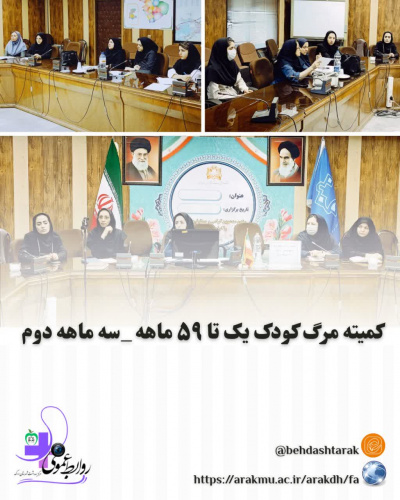 برگزاری کمیته مرگ کودک یک تا ۵۹ ماهه ۳ ماهه دوم