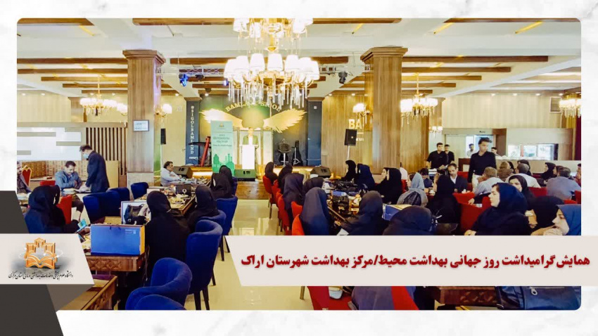 برگزاری همایش گرامیداشت روز جهانی بهداشت محیط