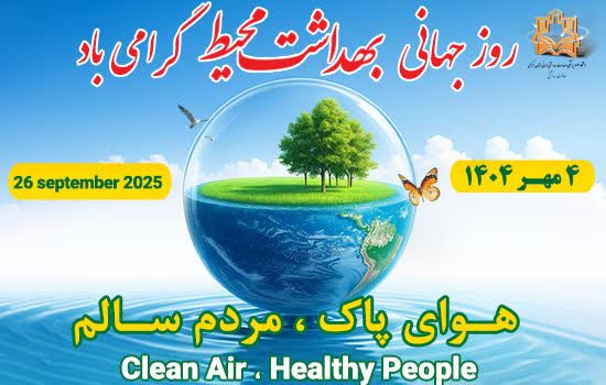 روز بهداشت محیط ۱۴۰۴: پاسداشت سلامت جامعه با حفظ پاکیزگی و محیط زیست