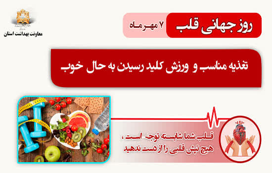 هفتم مهرماه روز جهانی قلب