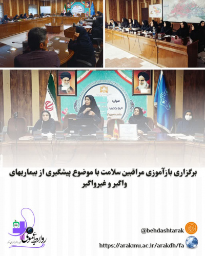 برگزاری بازآموزی مراقبین سلامت با موضوع پیشگیری از بیماریهای واگیر و غیرواگیر (گروه دوم)
