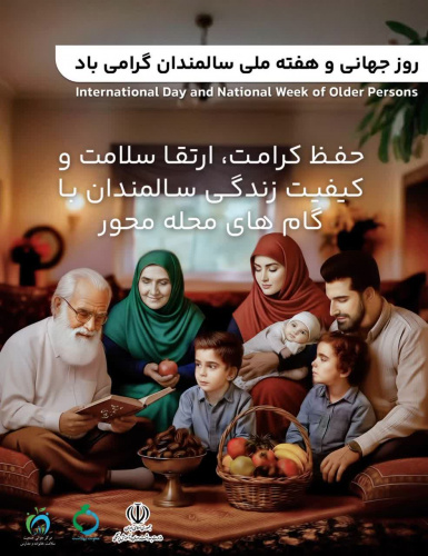 سالمند و منزلت اجتماعی