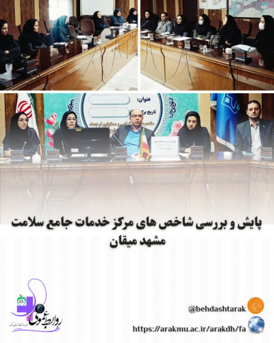 پایش و بررسی شاخص های مرکز خدمات جامع سلامت مشهد میقان