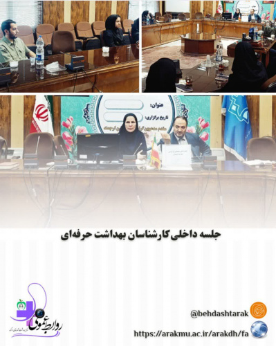 جلسه داخلی واحد بهداشت حرفه ای مرکز بهداشت شهرستان اراک