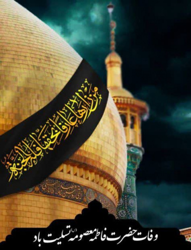 ای خواهر غمخوارِ رضا(ع)، معصومه محبوبه‌ی آل مرتضی، معصومه(س)