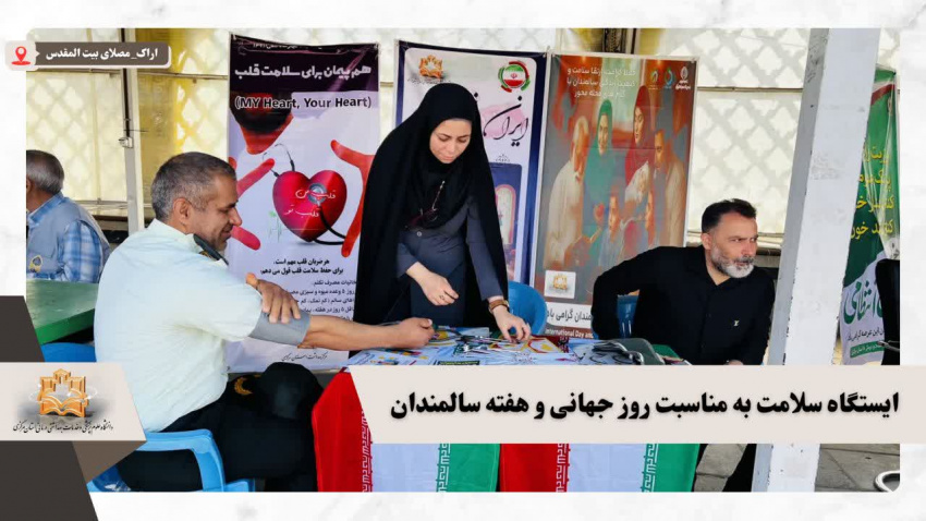 ایستگاه سلامت به مناسبت روز جهانی و هفته سالمندان