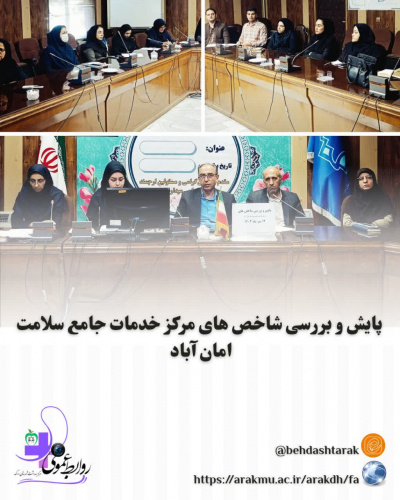 پایش و بررسی شاخص های مرکز خدمات جامع سلامت امان آباد