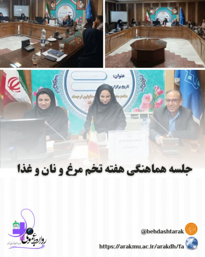 جلسه هماهنگی هفته تخم مرغ و نان و غذا