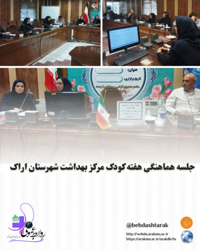 کمیته هماهنگی برگزاری هفته ملی کودک(کودکان؛ حال خوش زندگی)