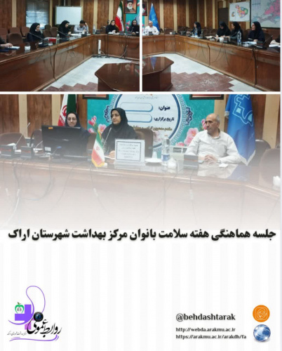 کمیته هماهنگی هفته سلامت بانوان