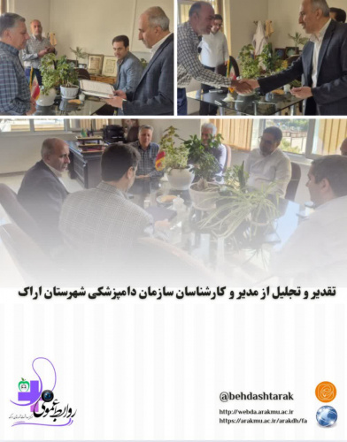 تقدیر و تجلیل از مدیر و کارشناسان سازمان دامپزشکی شهرستان اراک