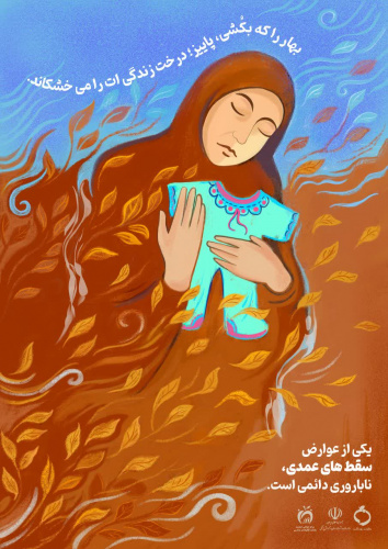 مجموعه پوستر حفظ حیات جنین