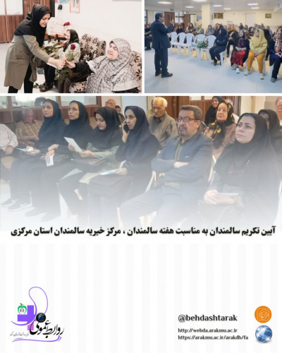 آیین تکریم سالمندان به مناسبت هفته سالمندان در مرکز خیریه سالمندان استان مرکزی
