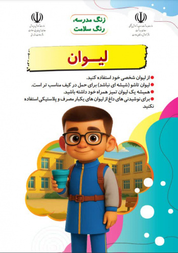 نکاتی در مورد لیوان برای دانش آموزان