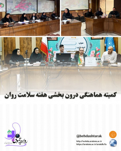 برگزاری کمیته هماهنگی درون بخشی سلامت روان