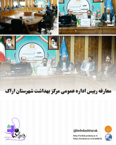 معرفی رئیس اداره عمومی مرکز بهداشت شهرستان اراک