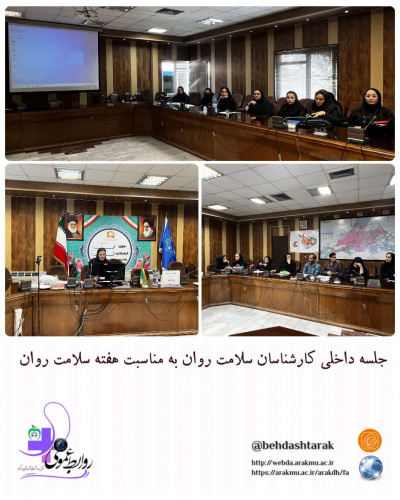 جلسه داخلی هماهنگی هفته سلامت روان