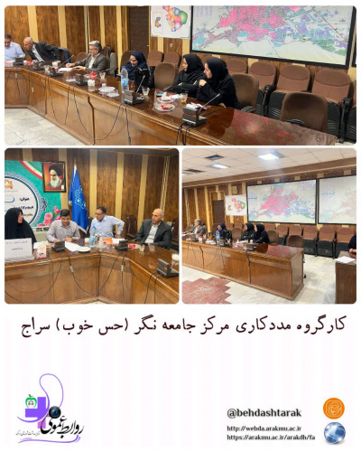 کارگروه مددکاری مرکز جامعه نگر (حال خوب) سراج