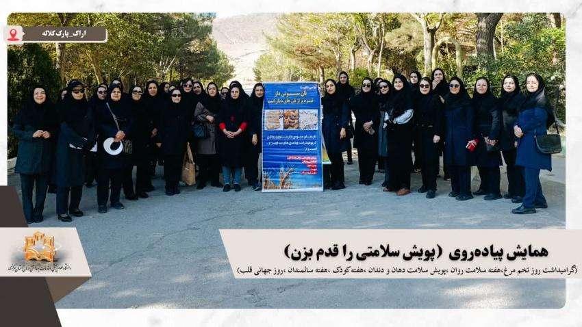 همایش پیاده‌روی &quot;پویش سلامتی را قدم بزن&quot;