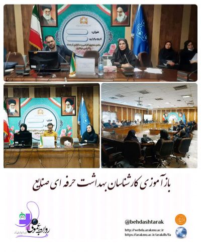 باز آموزی کارشناسان بهداشت حرفه‌ای صنایع